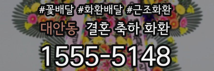 대안동 결혼 축하 화환