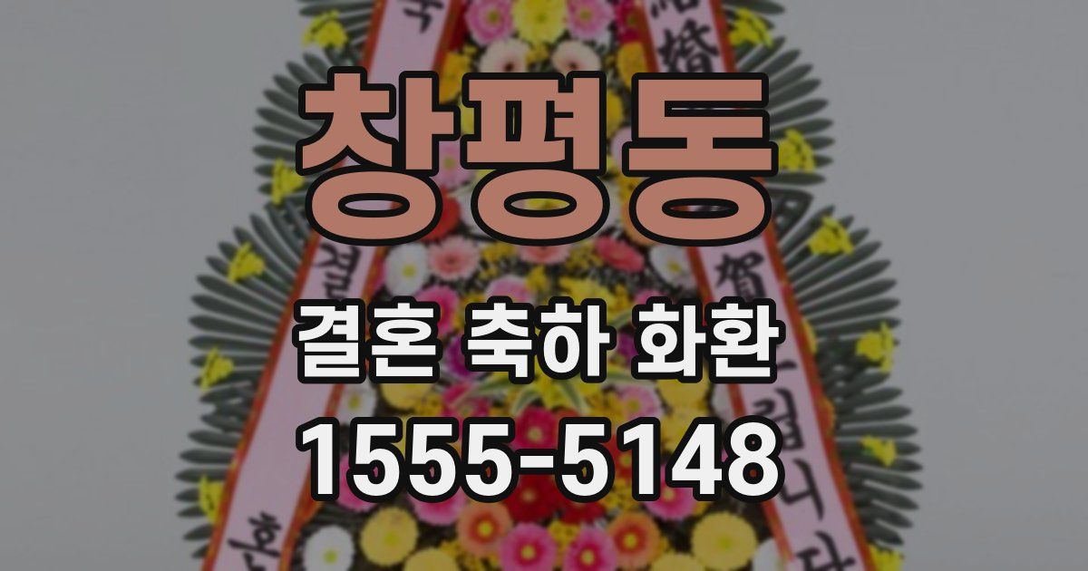 창평동 결혼 축하 화환
