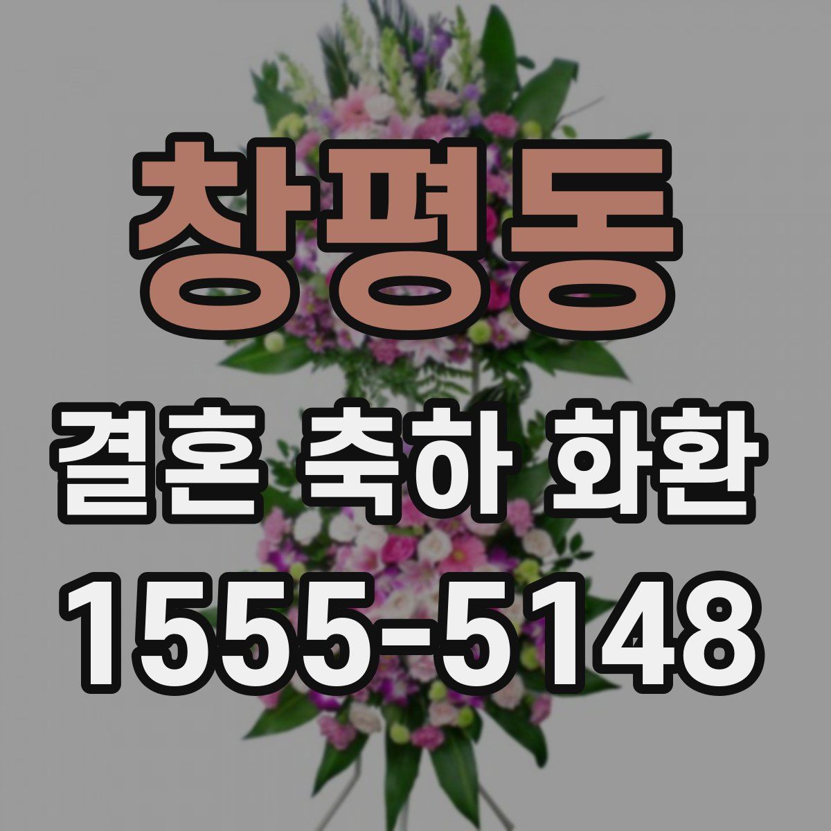 창평동 결혼 축하 화환