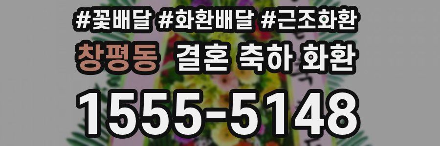 창평동 결혼 축하 화환