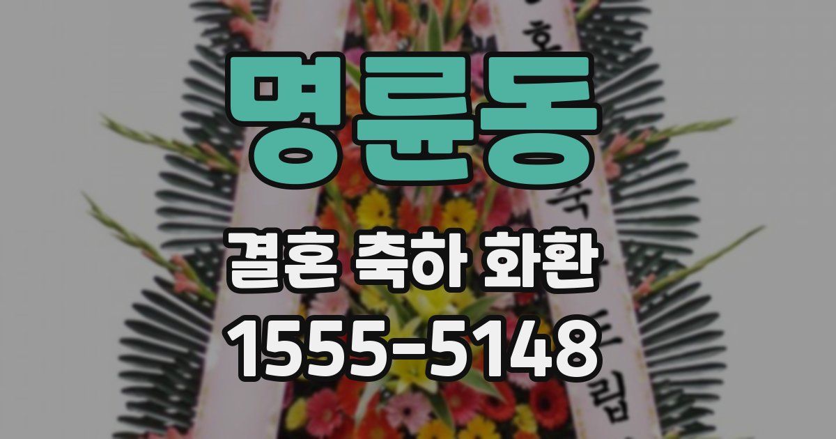 명륜동 결혼 축하 화환