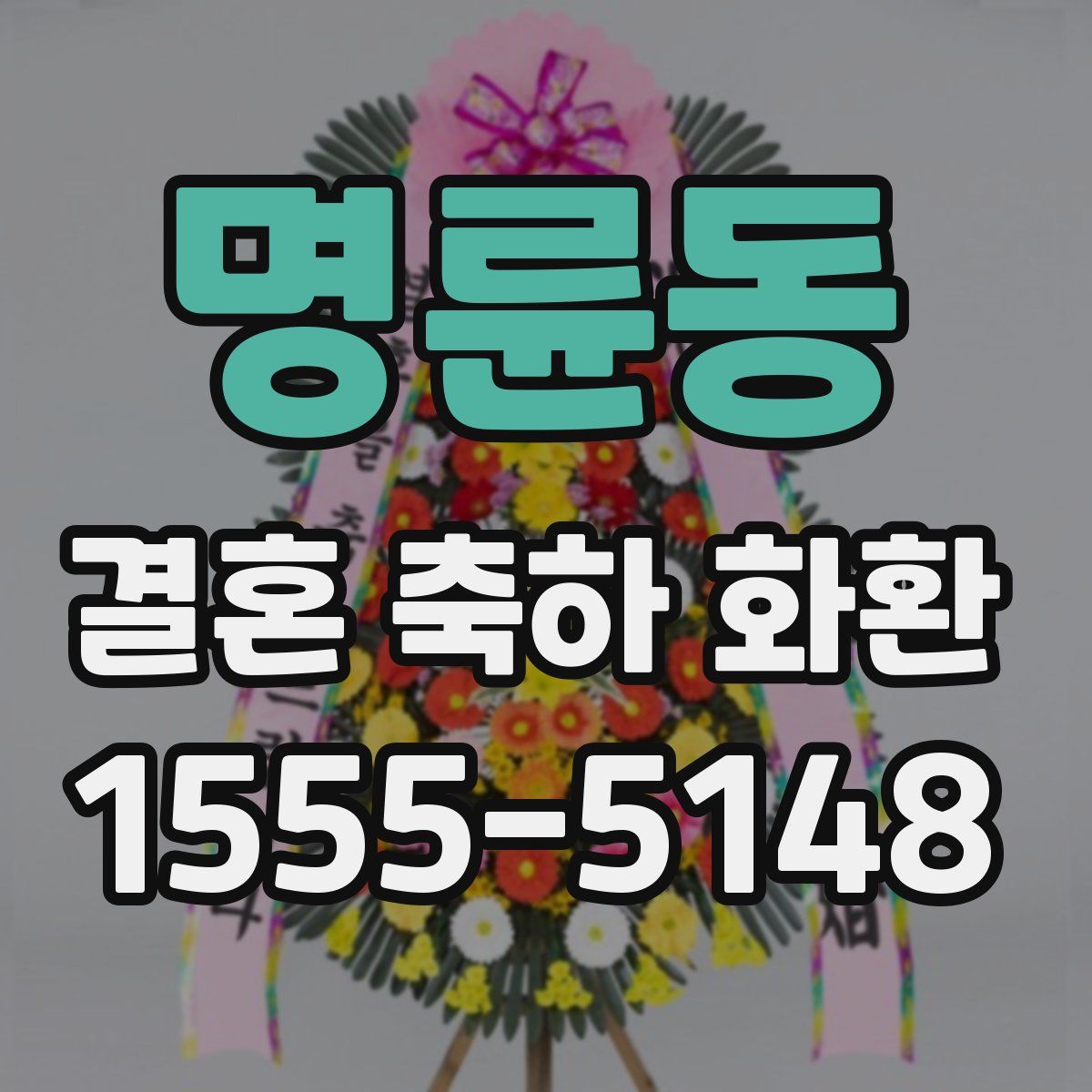 명륜동 결혼 축하 화환