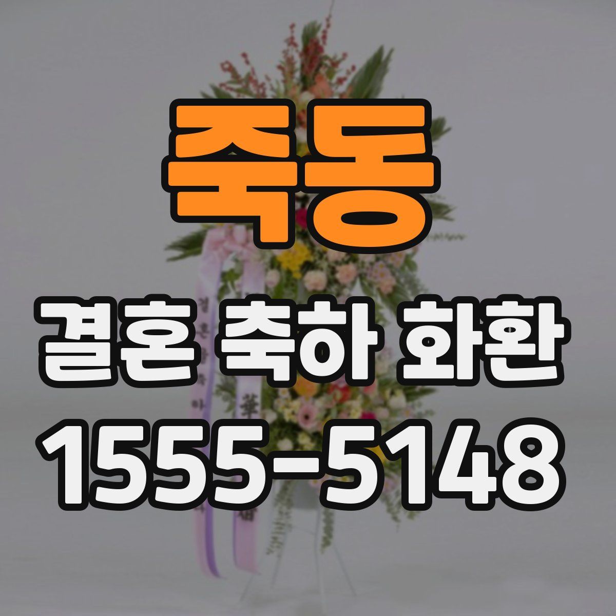 죽동 결혼 축하 화환
