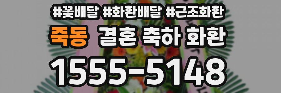 죽동 결혼 축하 화환