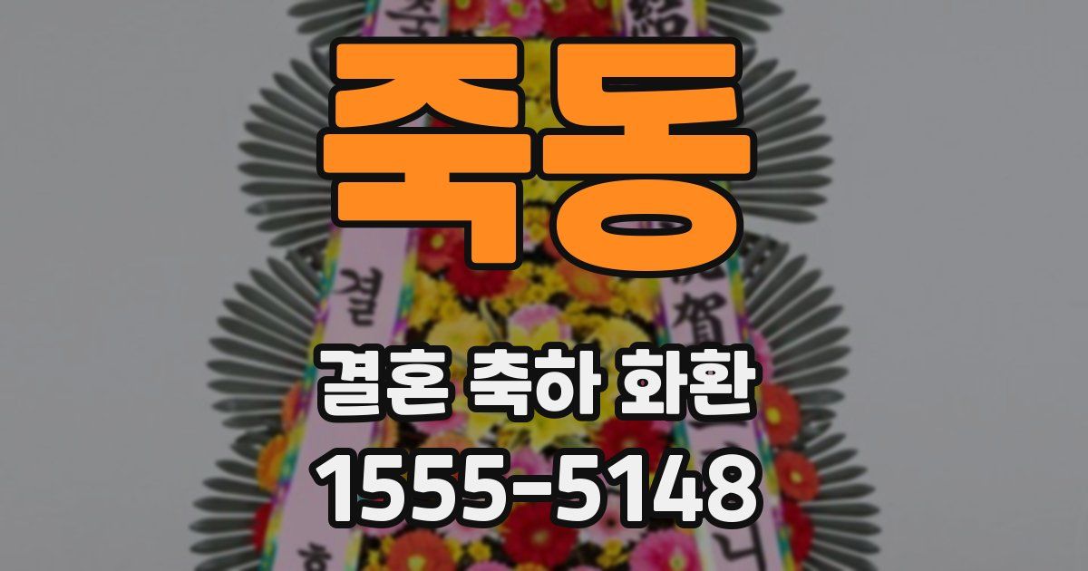 죽동 결혼 축하 화환