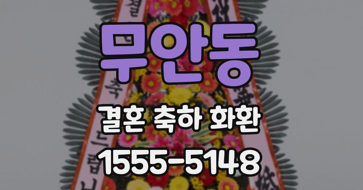 무안동 결혼 축하 화환