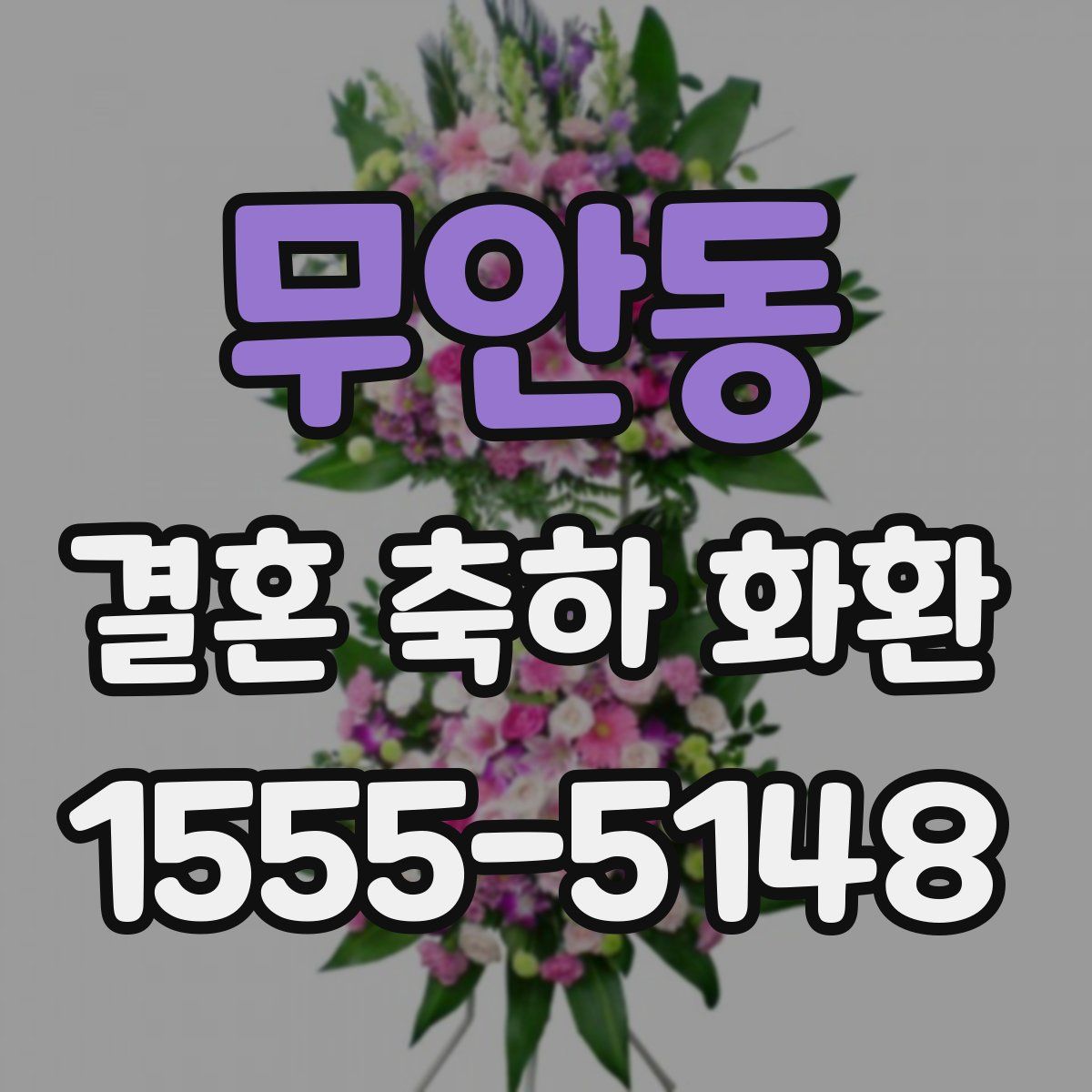 무안동 결혼 축하 화환