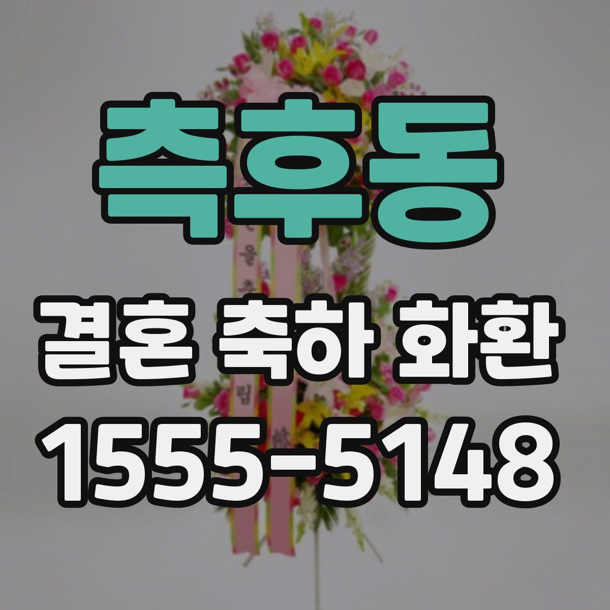 측후동 결혼 축하 화환