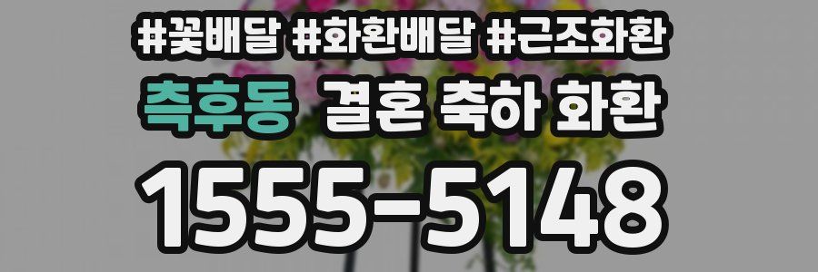 측후동 결혼 축하 화환