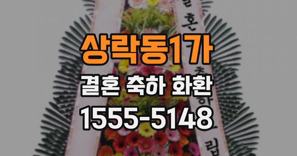 상락동1가 결혼 축하 화환