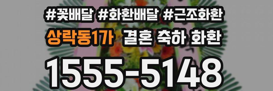 상락동1가 결혼 축하 화환