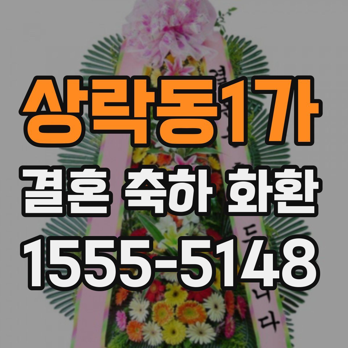 상락동1가 결혼 축하 화환