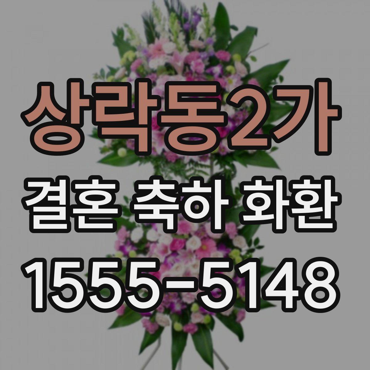 상락동2가 결혼 축하 화환 사진으로 보는 구성 비교