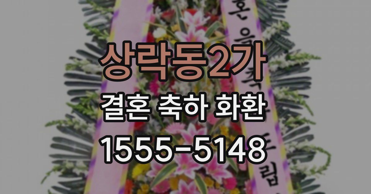 상락동2가 결혼 축하 화환