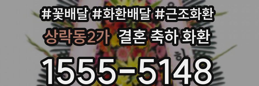 상락동2가 결혼 축하 화환