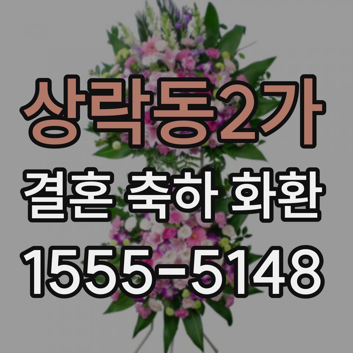 상락동2가 결혼 축하 화환