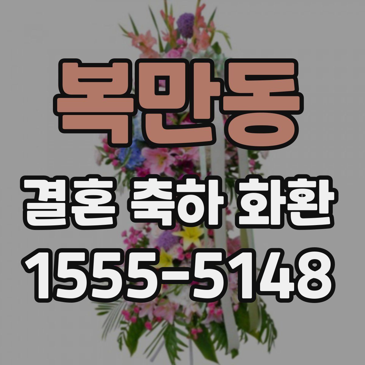 복만동 결혼 축하 화환