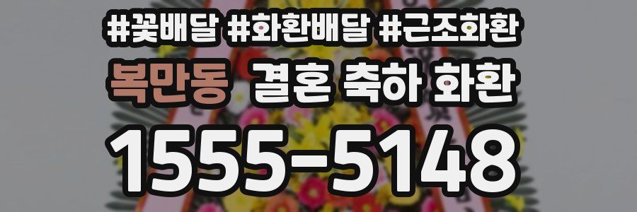 복만동 결혼 축하 화환