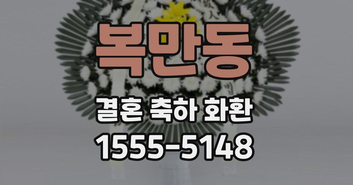복만동 결혼 축하 화환