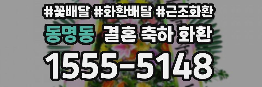 동명동 결혼 축하 화환