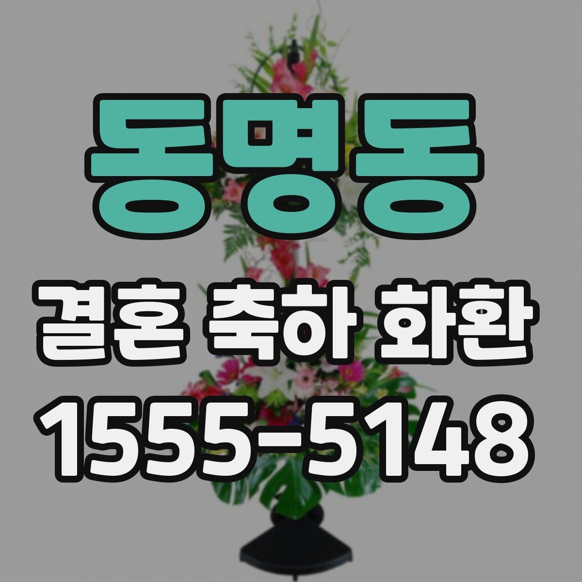 동명동 결혼 축하 화환