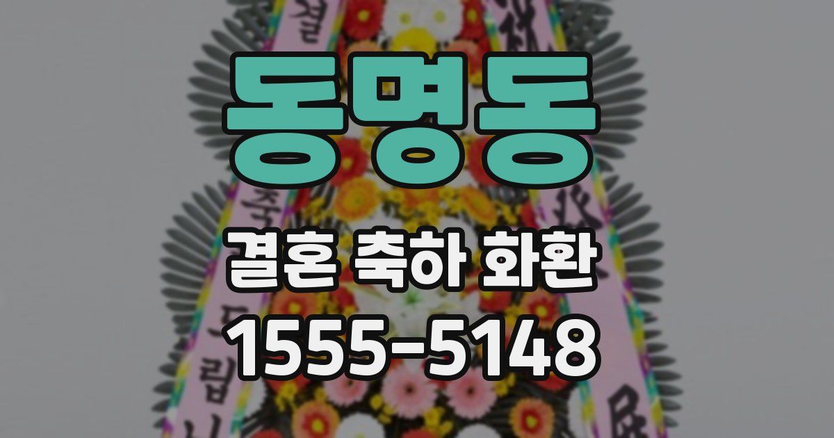 동명동 결혼 축하 화환