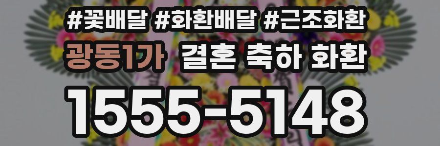 광동1가 결혼 축하 화환