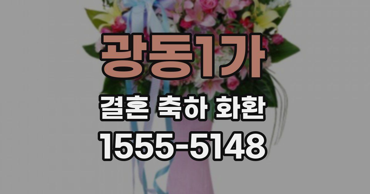 광동1가 결혼 축하 화환
