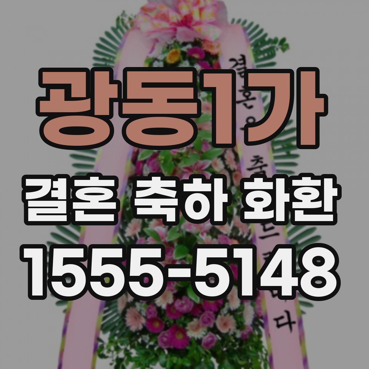광동1가 결혼 축하 화환
