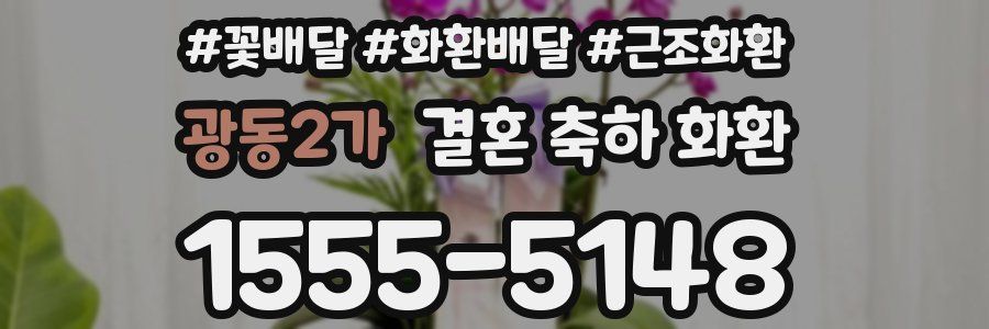 광동2가 결혼 축하 화환