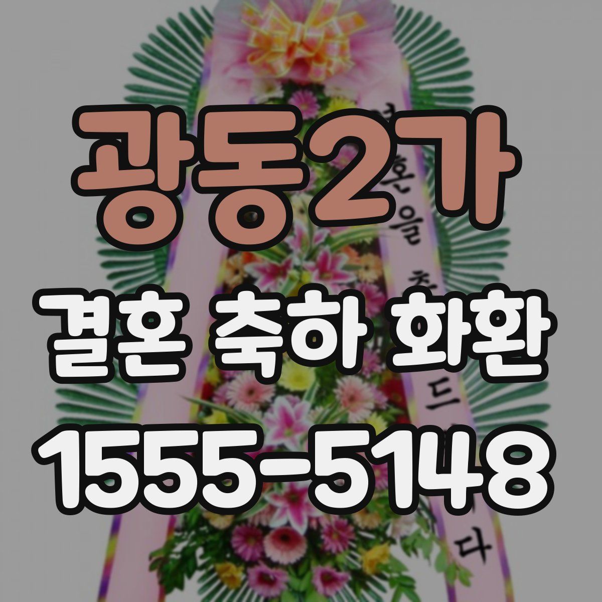 광동2가 결혼 축하 화환