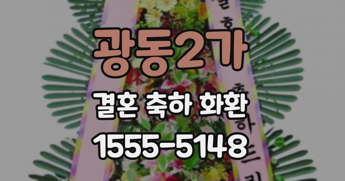 광동2가 결혼 축하 화환