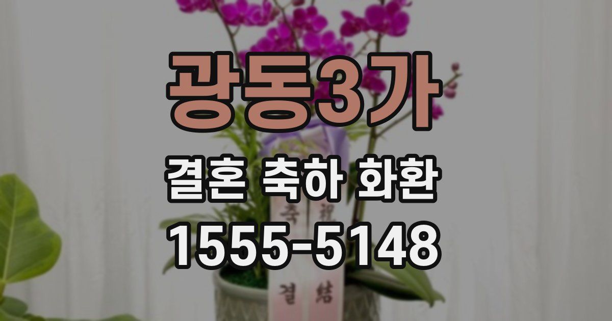 광동3가 결혼 축하 화환