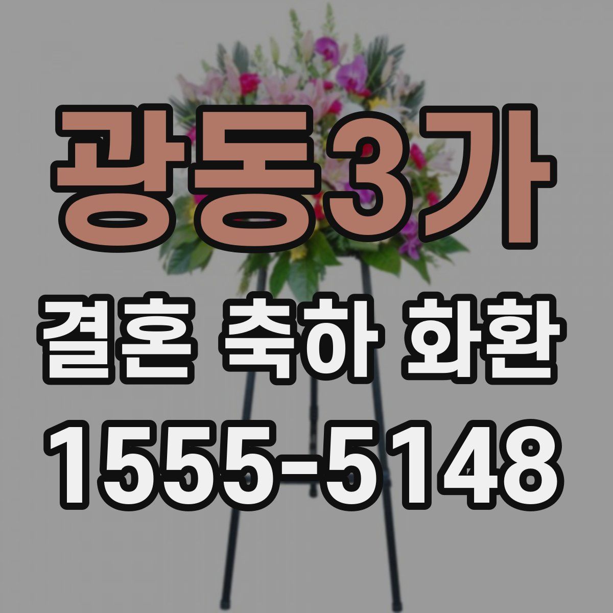 광동3가 결혼 축하 화환