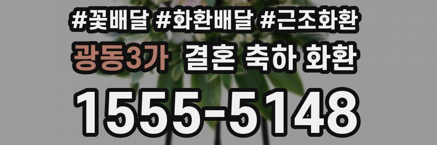 광동3가 결혼 축하 화환