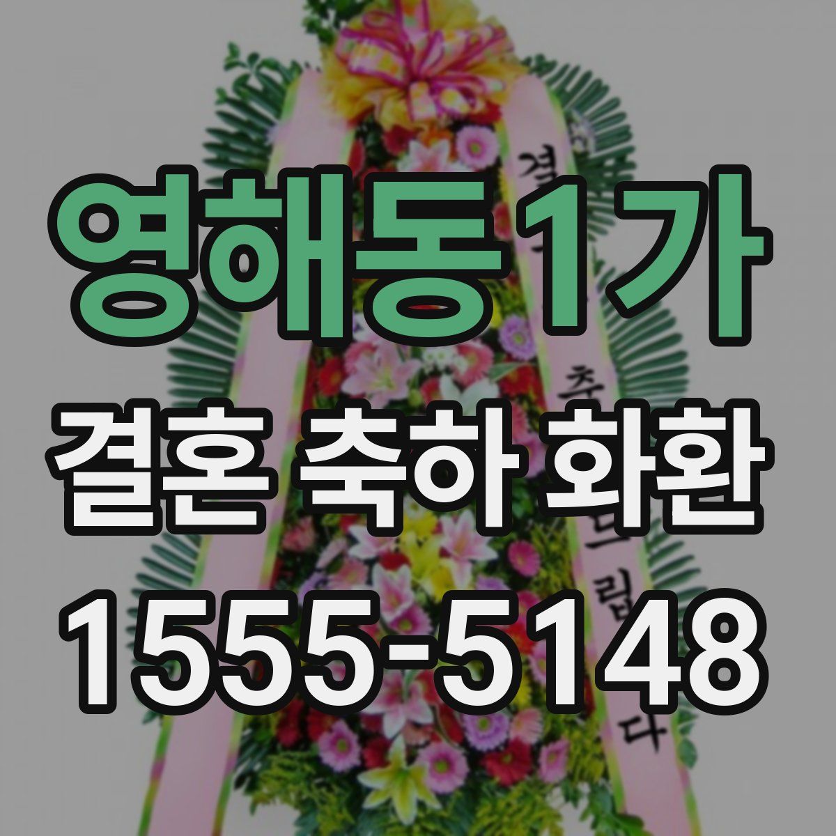영해동1가 결혼 축하 화환