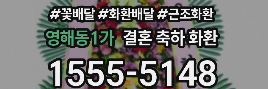 영해동1가 결혼 축하 화환