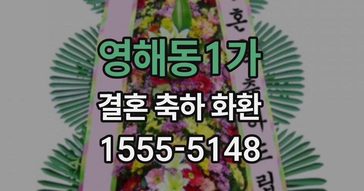 영해동1가 결혼 축하 화환