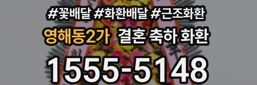 영해동2가 결혼 축하 화환
