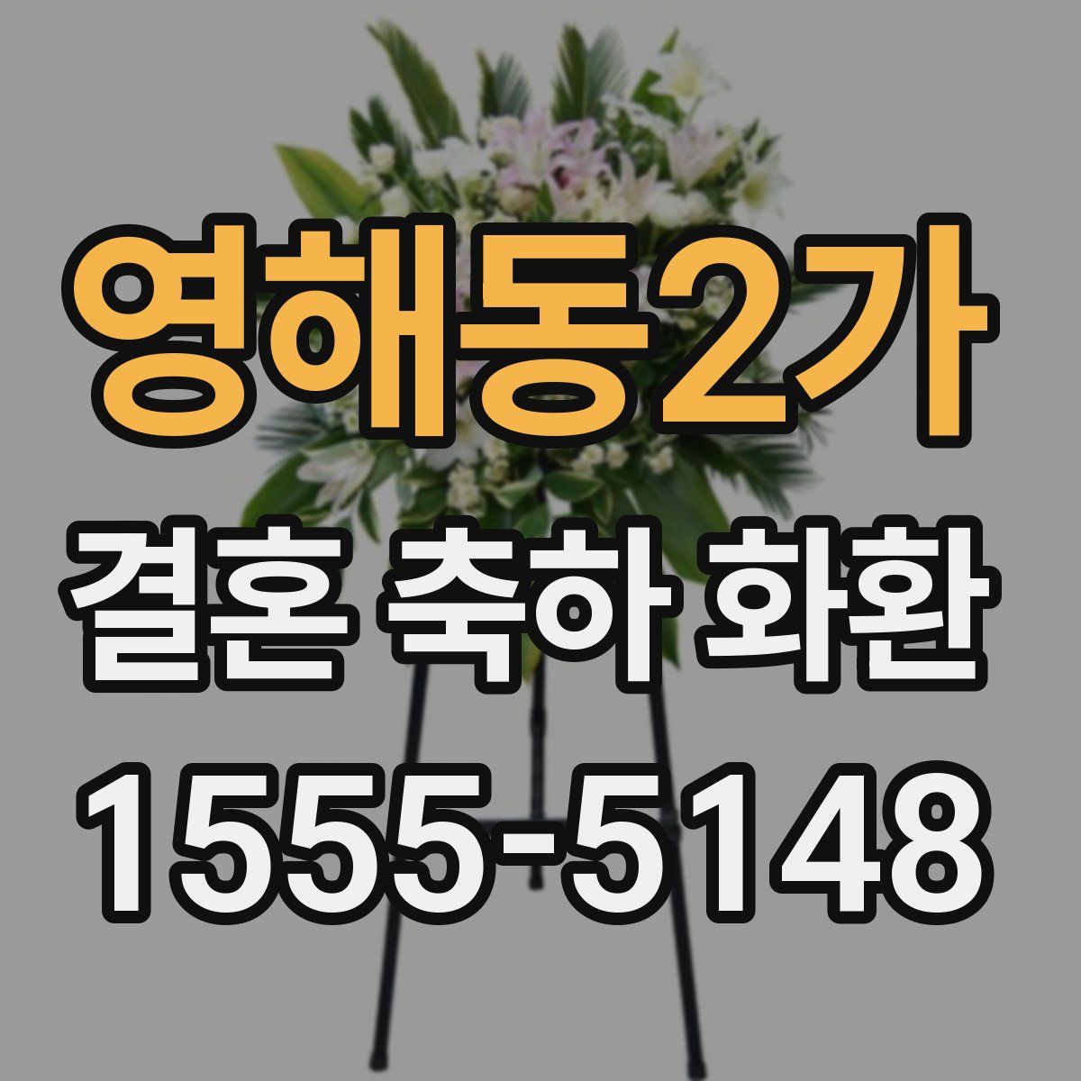 영해동2가 결혼 축하 화환