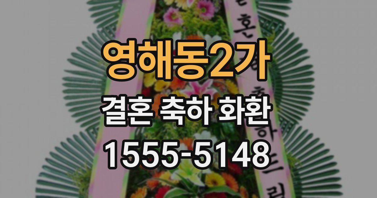 영해동2가 결혼 축하 화환