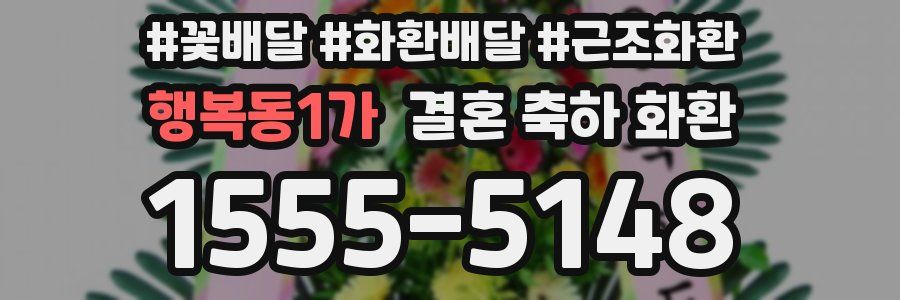 행복동1가 결혼 축하 화환