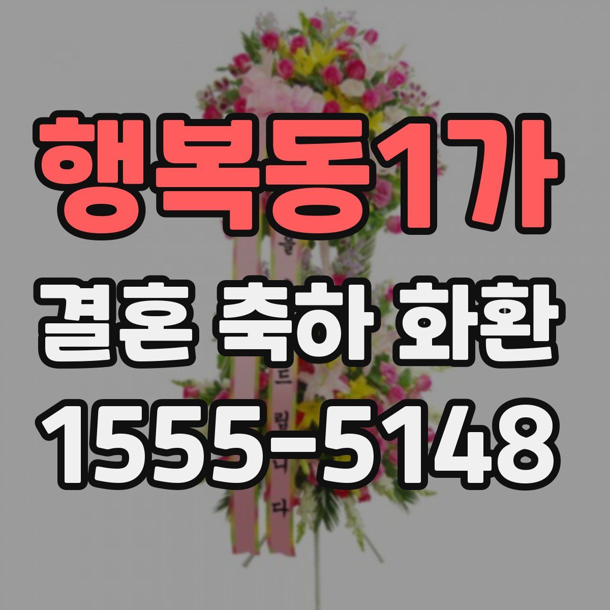 행복동1가 결혼 축하 화환