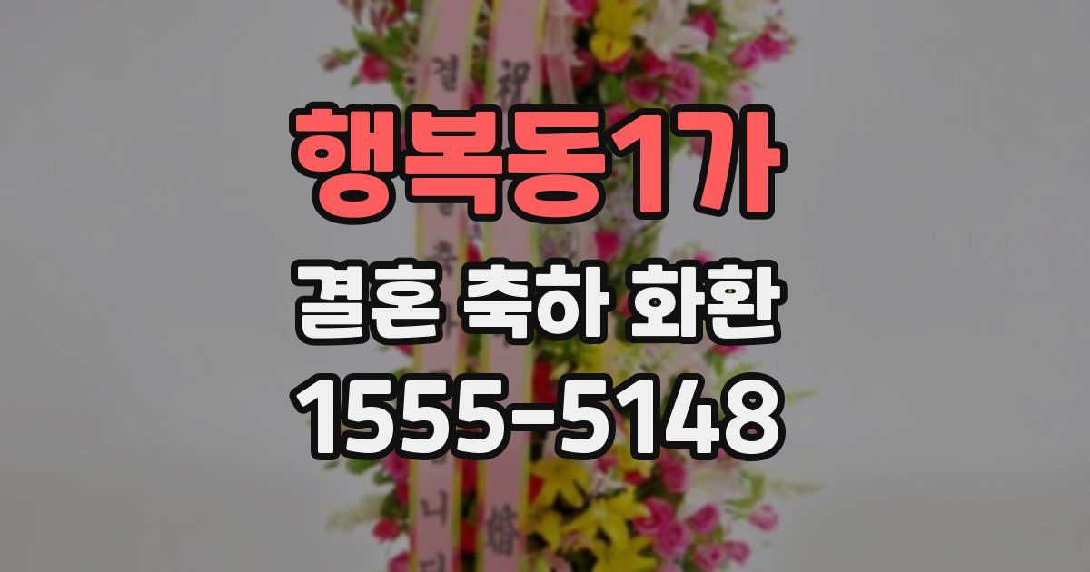행복동1가 결혼 축하 화환