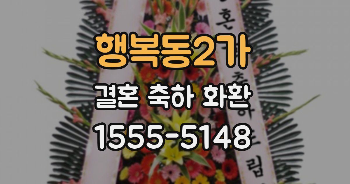 행복동2가 결혼 축하 화환