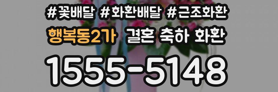 행복동2가 결혼 축하 화환