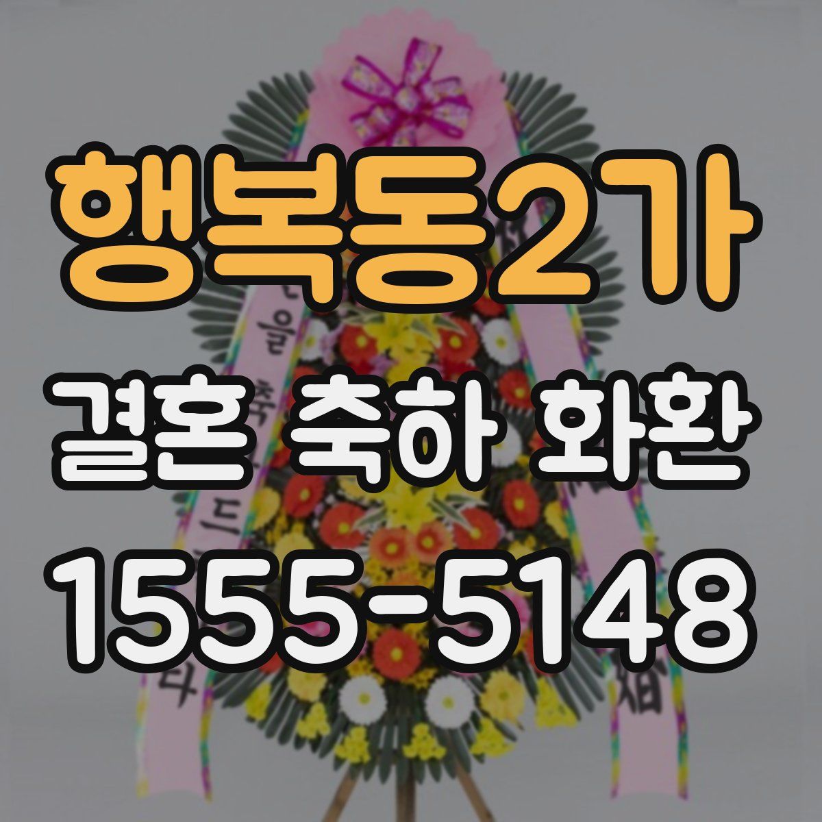 행복동2가 결혼 축하 화환