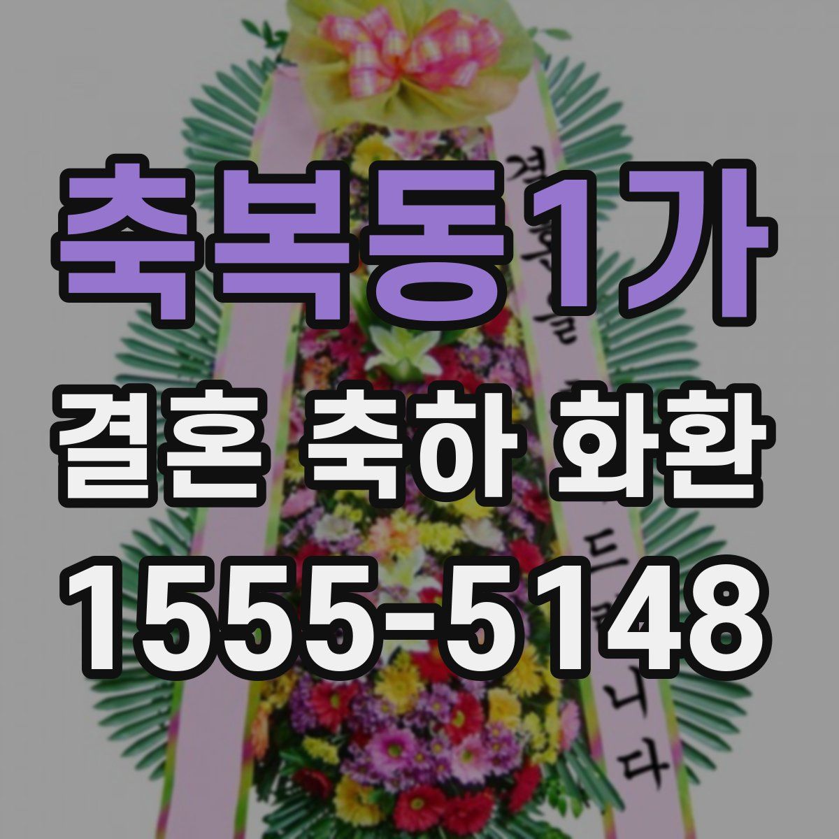 축복동1가 결혼 축하 화환