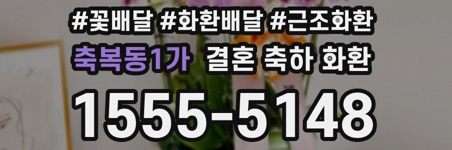 축복동1가 결혼 축하 화환