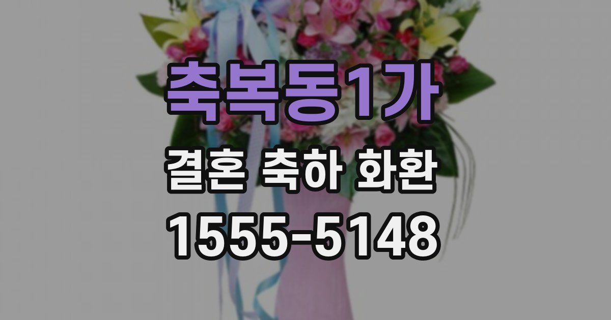 축복동1가 결혼 축하 화환